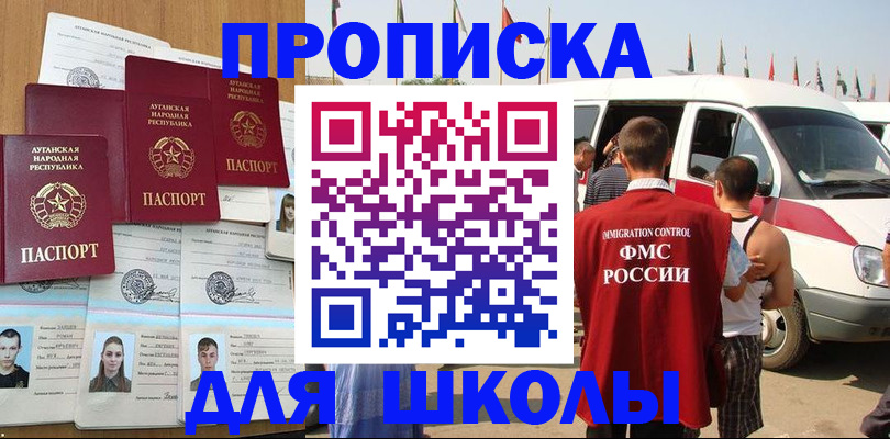 прописка для школы в Дубне